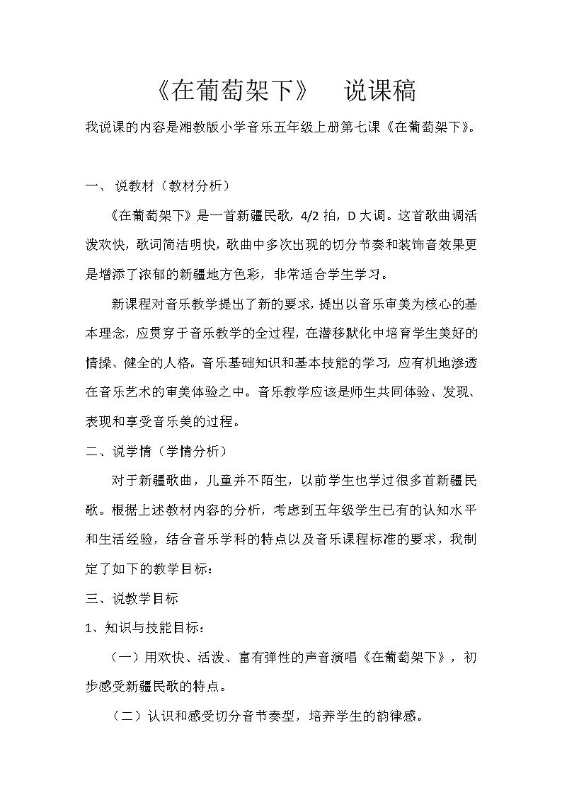 7.1在葡萄架下 说课 教案第1页