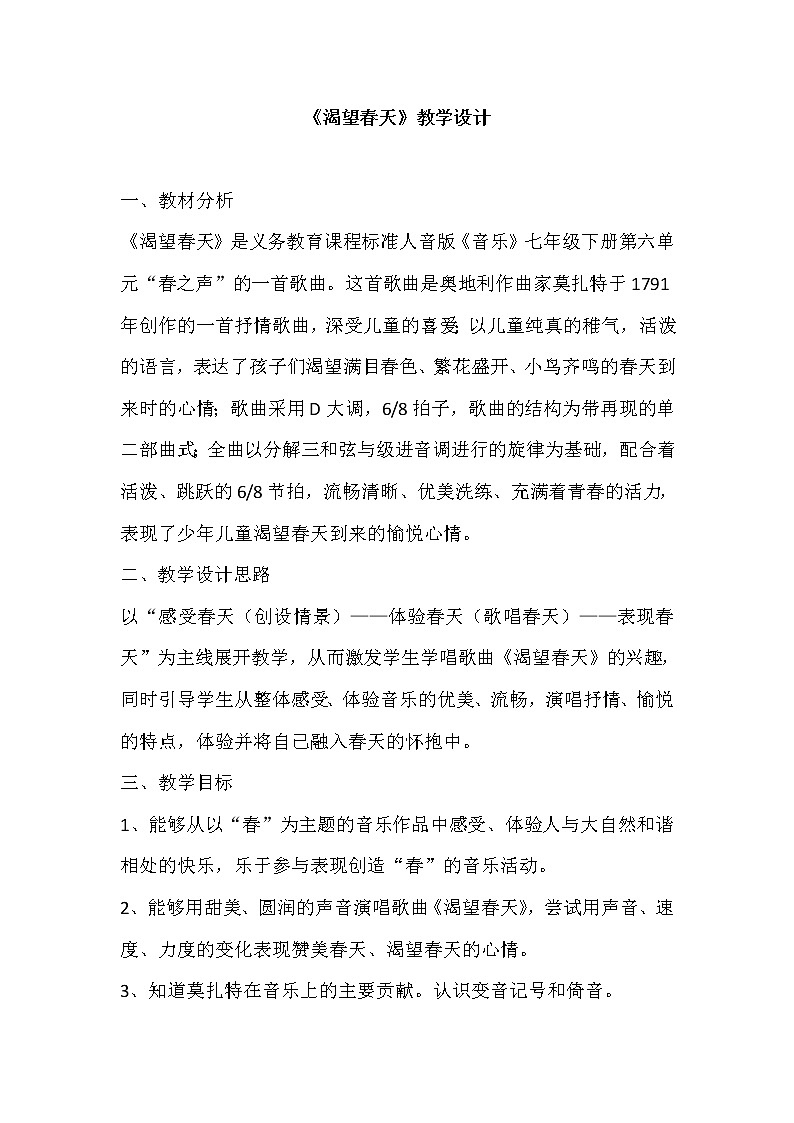 5.1渴望春天  教案01