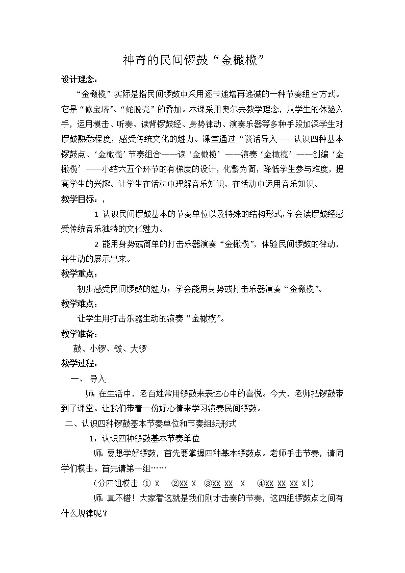 8.3神奇的民间锣鼓“金橄榄”  教案01