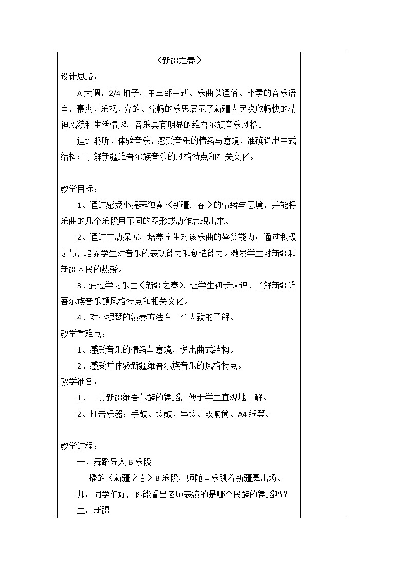 2.2新疆之春 教案第1页