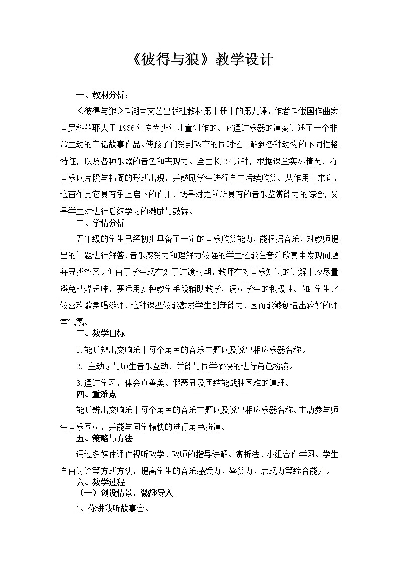 9.1彼得与狼 教案第1页