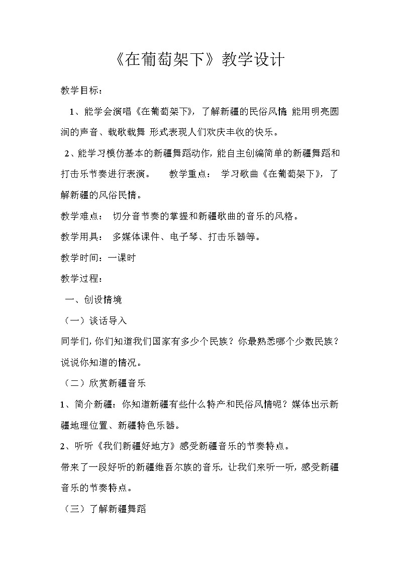 7.1在葡萄架下 教案第1页