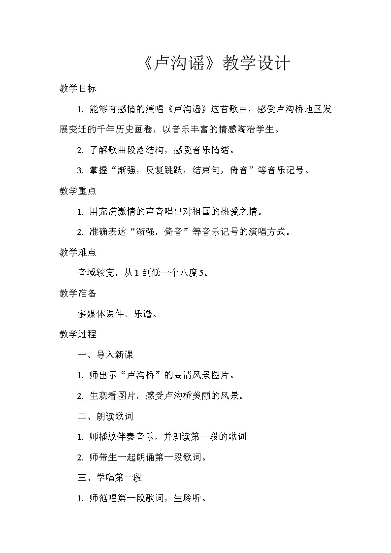 6.1卢沟谣  教案01