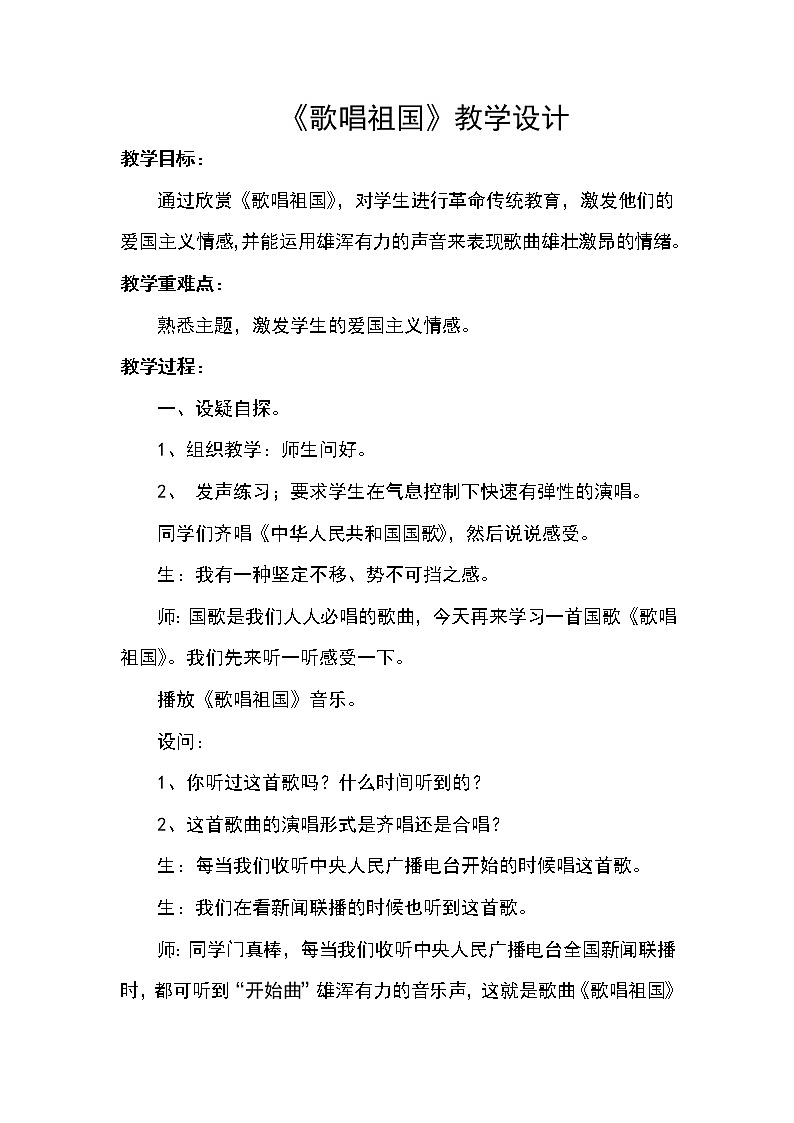 1.2歌唱祖国  教案第1页