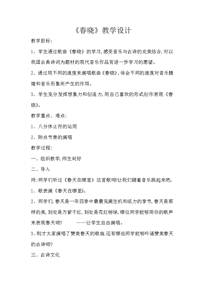 3.1春晓  教案第1页