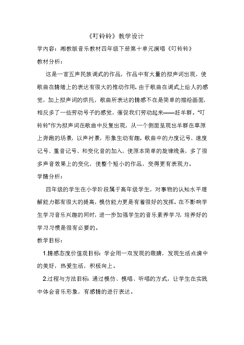 10.1叮铃铃  教案01