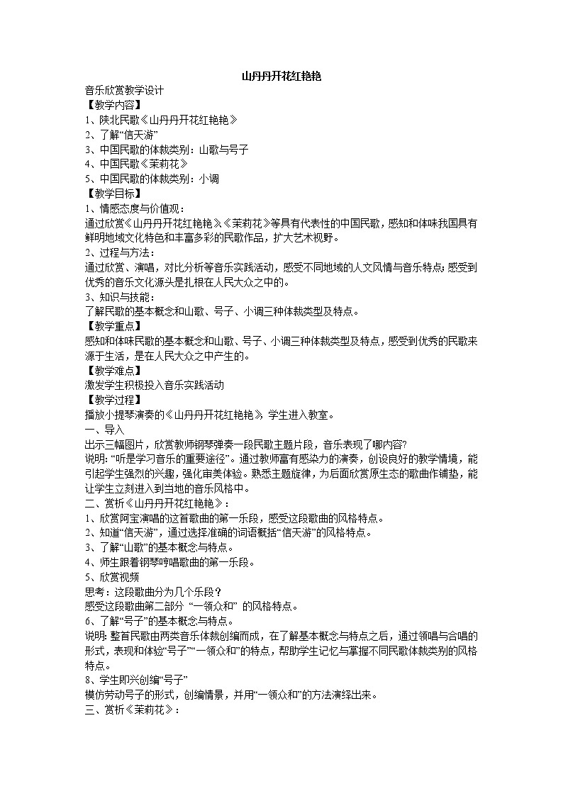 11.2山丹丹开花红艳艳 教案第1页