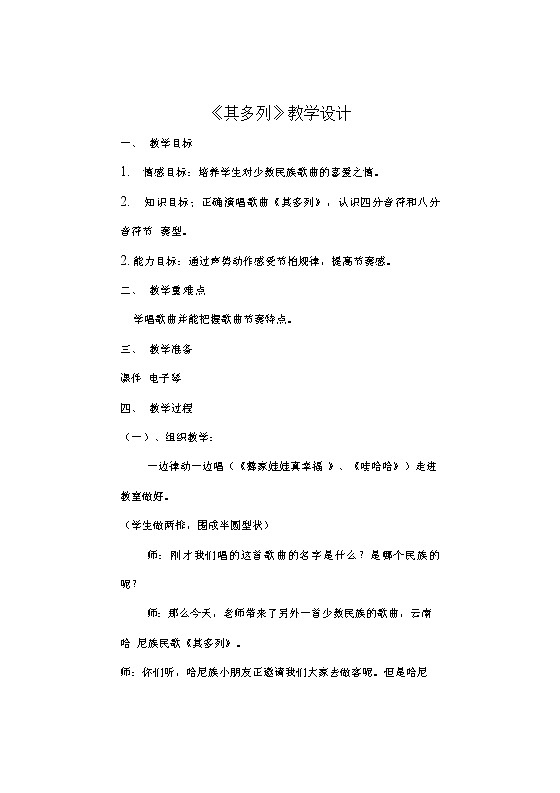 第2课快乐的一天其多列（教案） 音乐一年级上册01