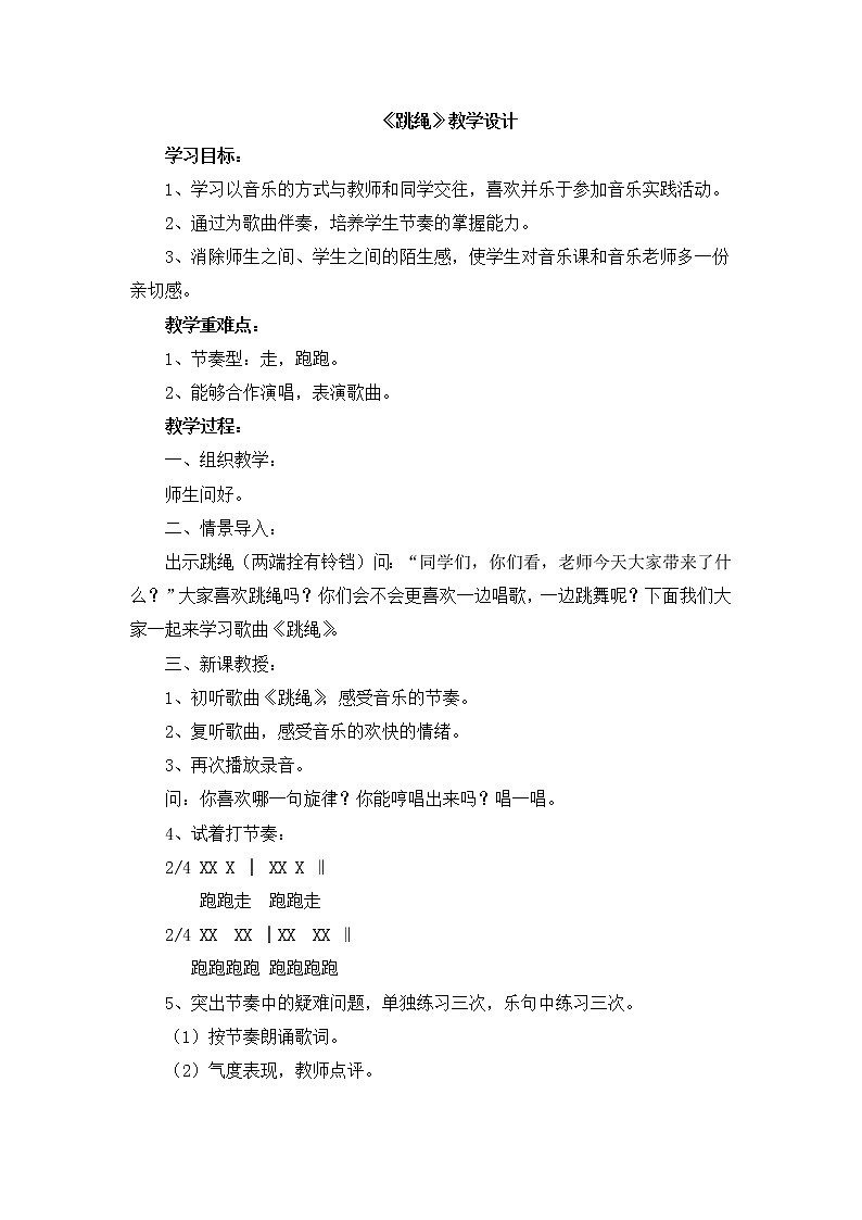 人音版小学一年级音乐上册第2课 快乐的一天 跳绳教学设计01