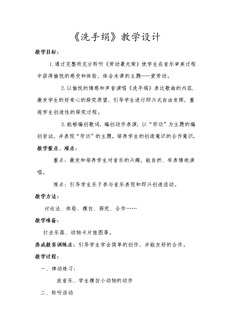 一年级上册音乐教案-5 《洗手绢》 人音版 （五线谱）01