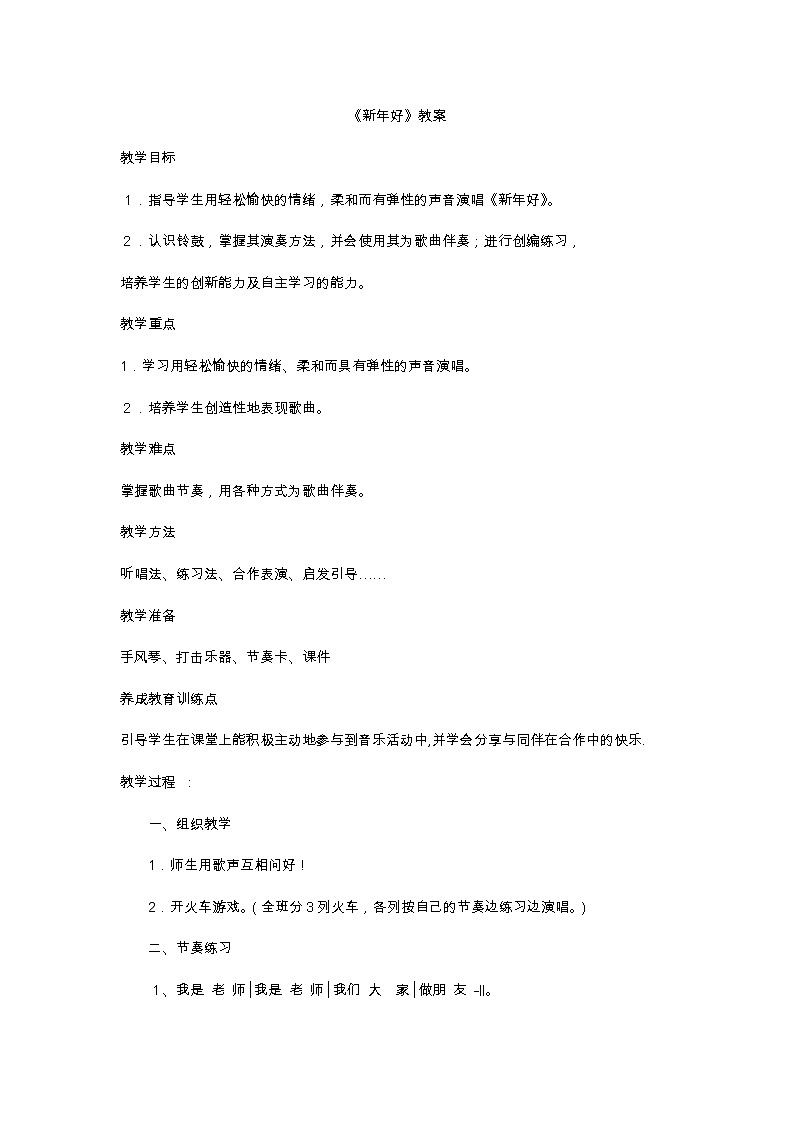 一年级上册音乐教案-8 《新年好》  人音版 （五线谱）01