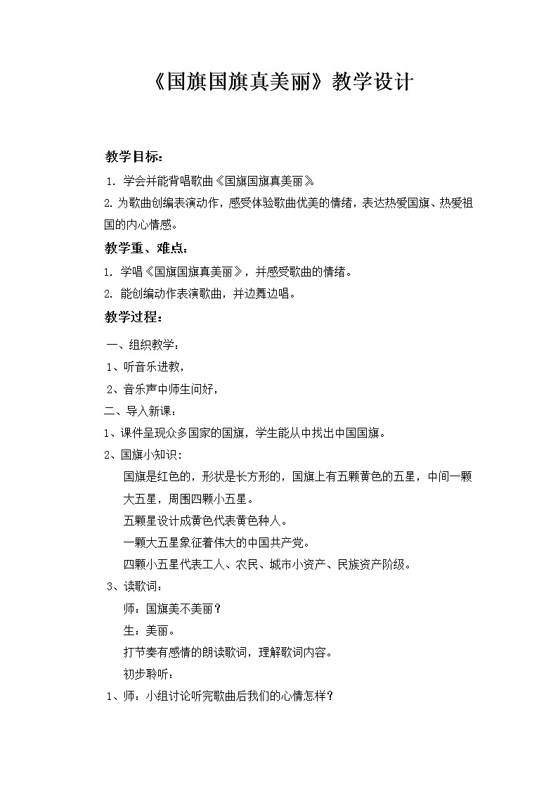 一年级上册音乐教案-3 《国旗国旗真美丽》 ︳人音版 （五线谱）01