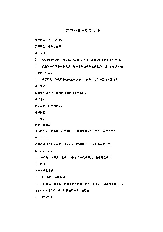 第4课 长鼻子 两只小象（教案）- 音乐一年级下册01