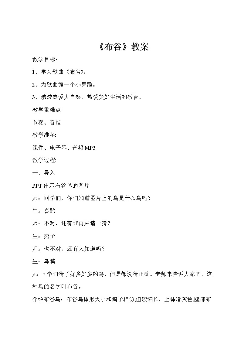 一年级下册音乐教案-1 《布谷》  人音版 （五线谱）01