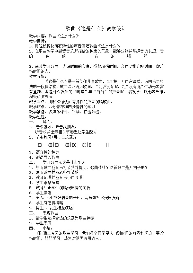 人音版音乐一年级下册 第8课 这是什么？ 教案第1页