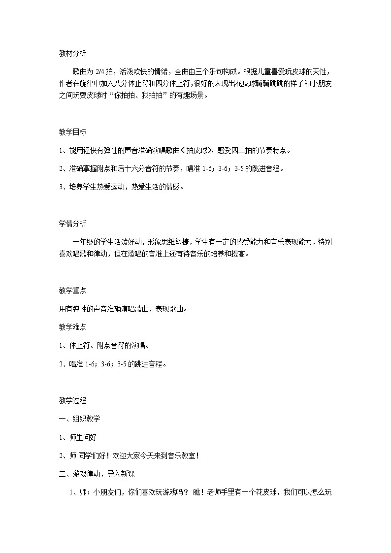 一年级下册音乐教案   （简谱） 拍皮球    人音版第1页