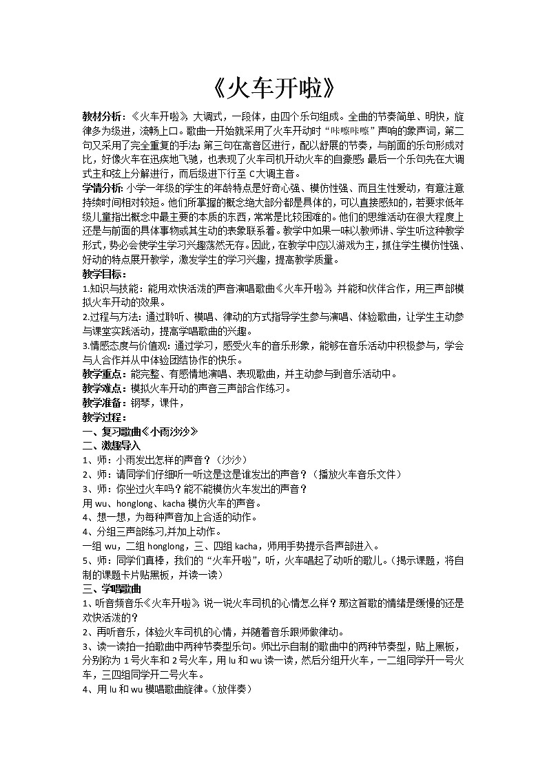 人音版音乐一年级下册 第5课 火车开啦 教案 (1)第1页