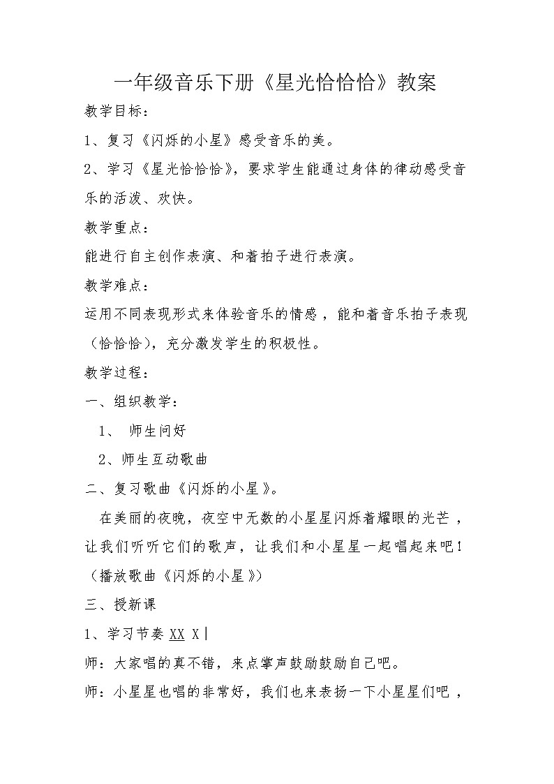 一年级下册音乐教案-6 《星光恰恰恰》 人音版 （五线谱）第1页