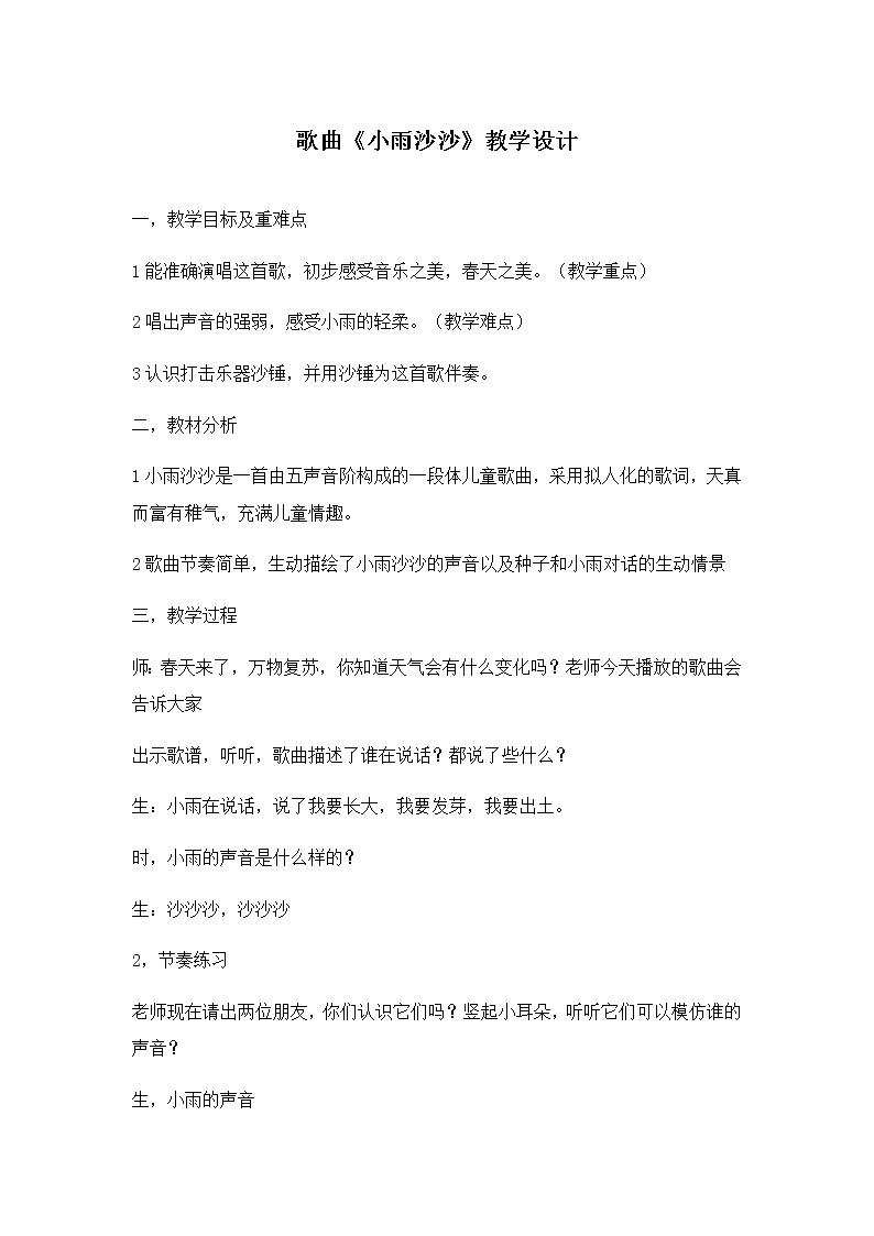 歌曲《小雨沙沙》（教案） 音乐一年级下册01