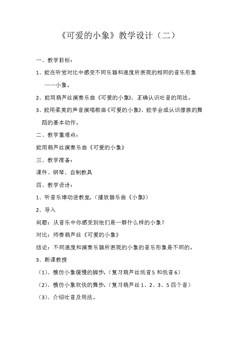 人音版音乐一年级下册 第4课 可爱的小象 教案01