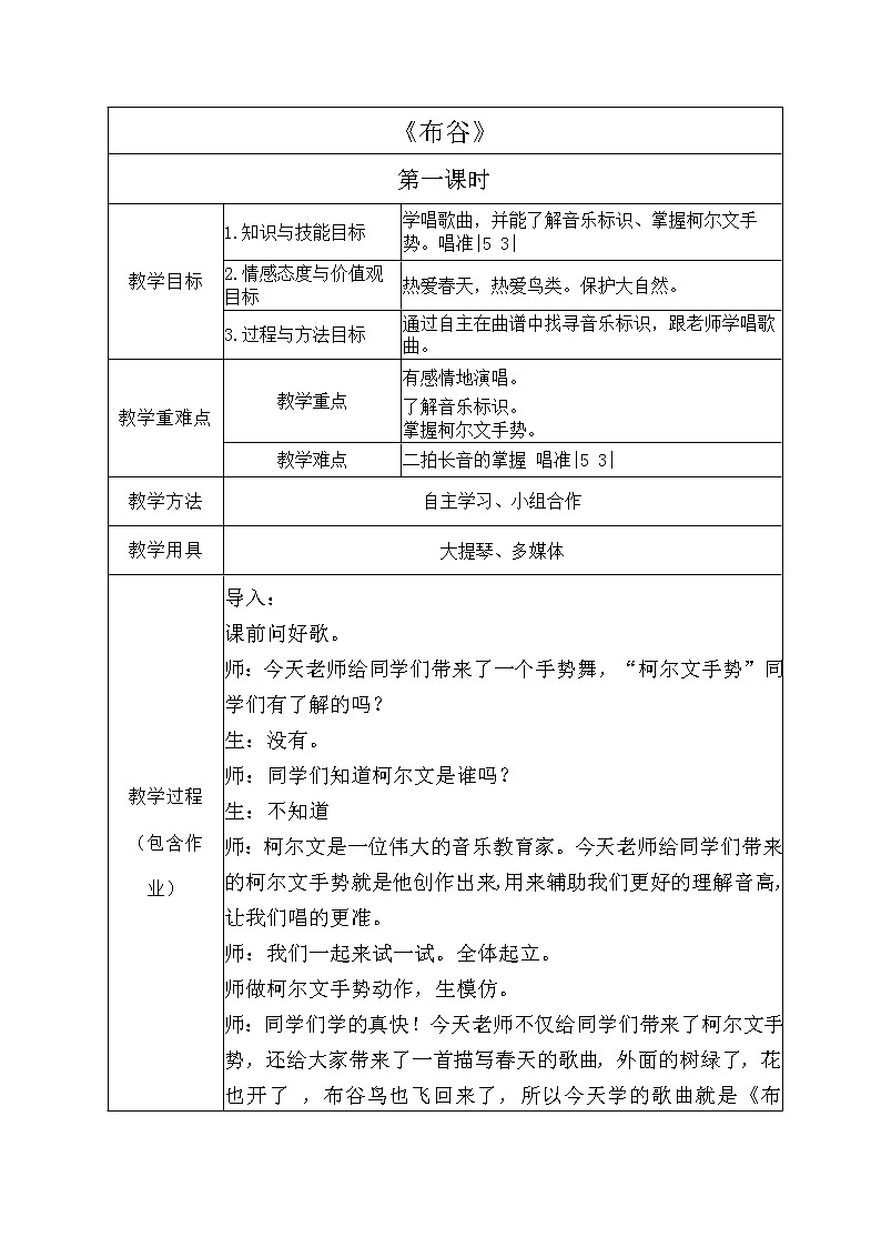 人音版音乐一年级下册 第1课 布谷 教案（表格式）01
