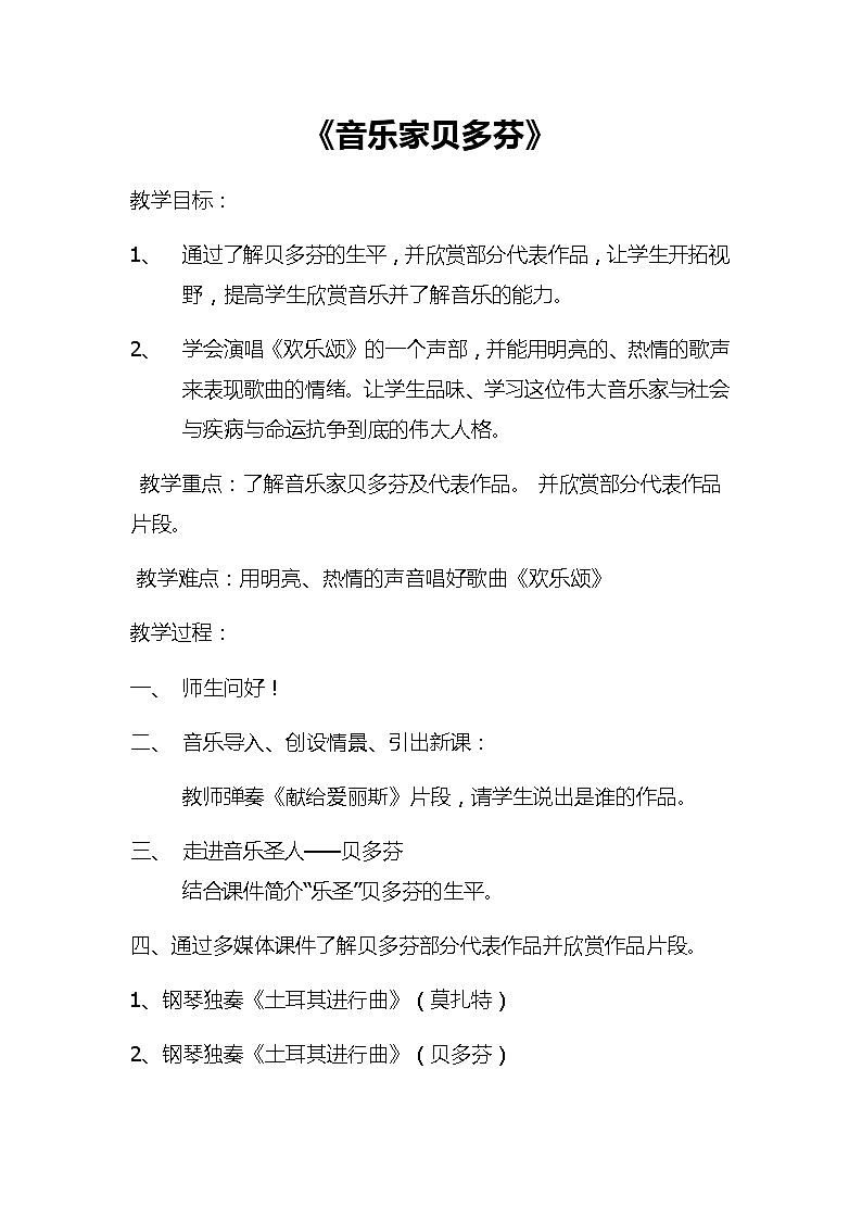 六年级上册音乐教案- 第五课 音乐家贝多芬湘艺版01