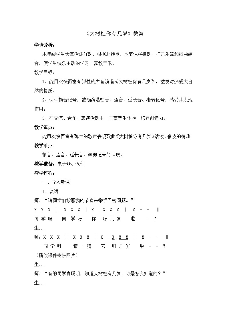 湘文艺版三年级音乐上册我们的音乐天地《大树桩你有几岁》教学设计第1页