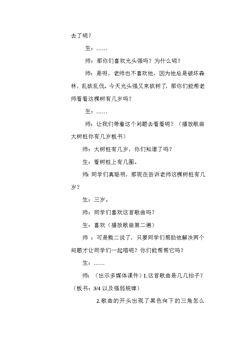 湘文艺版三年级音乐上册第12课《大树桩你有几岁》教学设计第2页