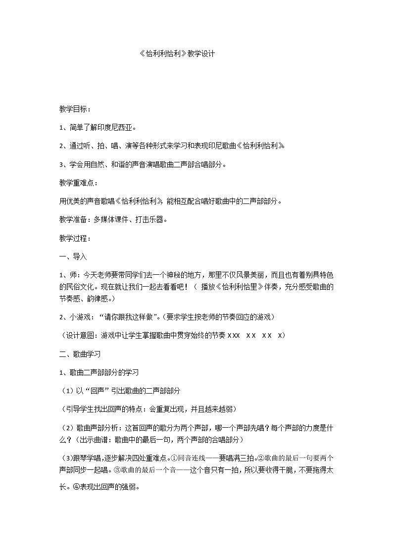 湘艺版 三年级上册音乐 第十二课 恰利利恰利｜教案01