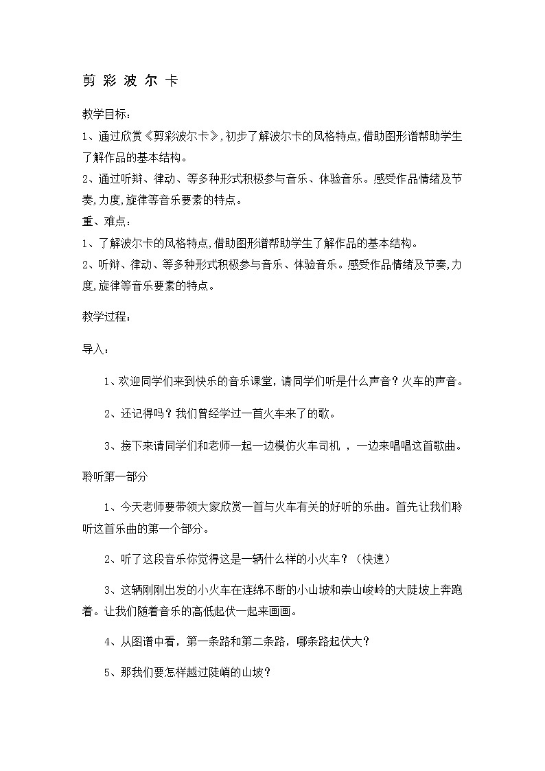 湘艺版 三年级上册音乐 第十二课 剪 彩 波 尔 卡｜教案第1页