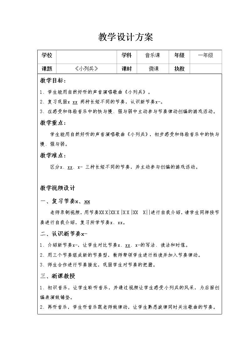 小学音乐花城版一年级上册第四课《小列兵》微课教学设计第1页