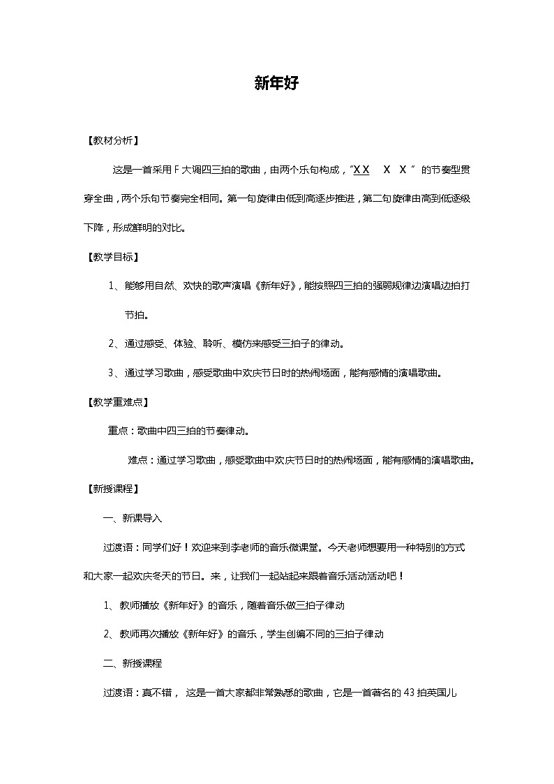 花城版小学一年级上《新年好》教学设计01