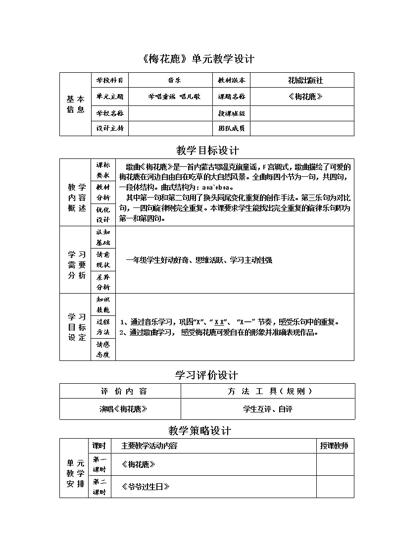 花城版小学音乐一年级上册 14.1《梅花鹿》教案01
