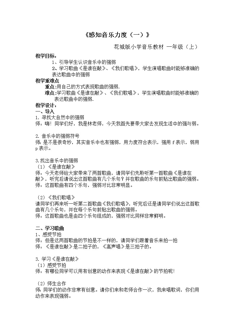 小学音乐 花城版一年级上册第十课《感知音乐力度》教学设计01