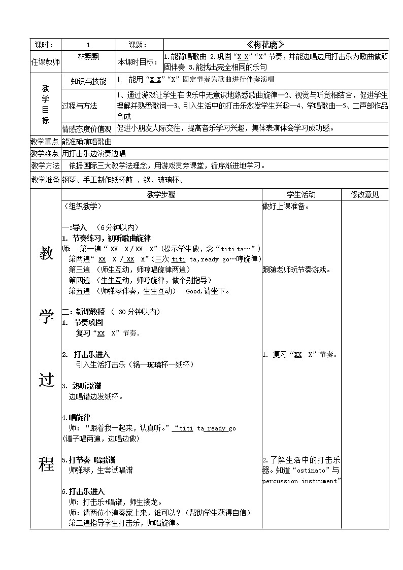 花城版小学音乐一年级上册 14.1《梅花鹿》教案01
