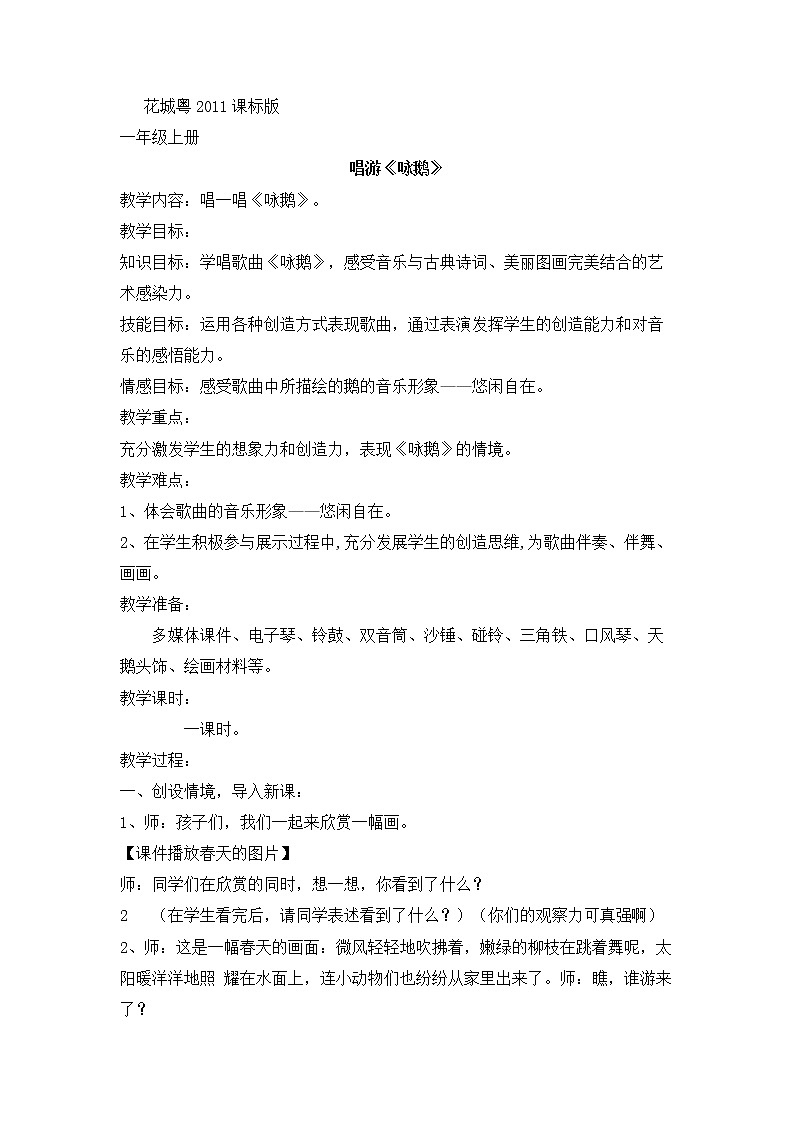 花城版小学音乐一年级上册 13 吟唱古诗词 唱游《咏鹅》 教学设计01