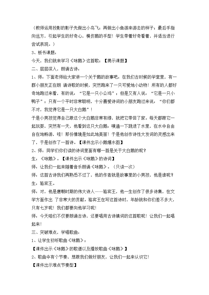 花城版小学音乐一年级上册 13 吟唱古诗词 唱游《咏鹅》 教学设计02