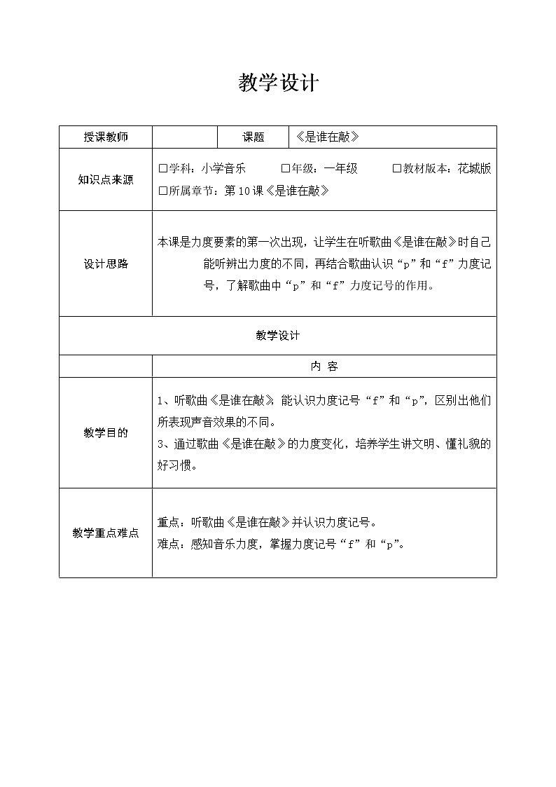 一年级上册 花城版《是谁在敲》教案（表格式 一课时）01