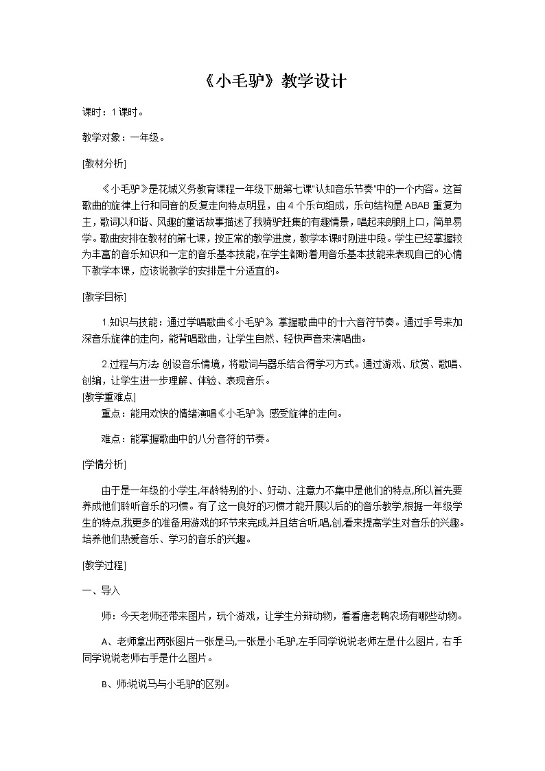 花城版 一年级下册音乐 第7课 歌曲《 小毛驴 》｜ 教案第1页