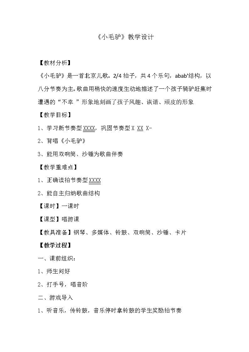 花城版 一年级下册音乐 第7课 歌曲《 小毛驴 》  教案第1页