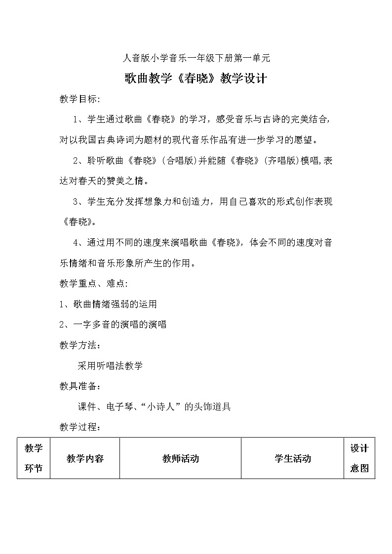 人音版音乐一年级下册 第1课 春晓 教案第1页