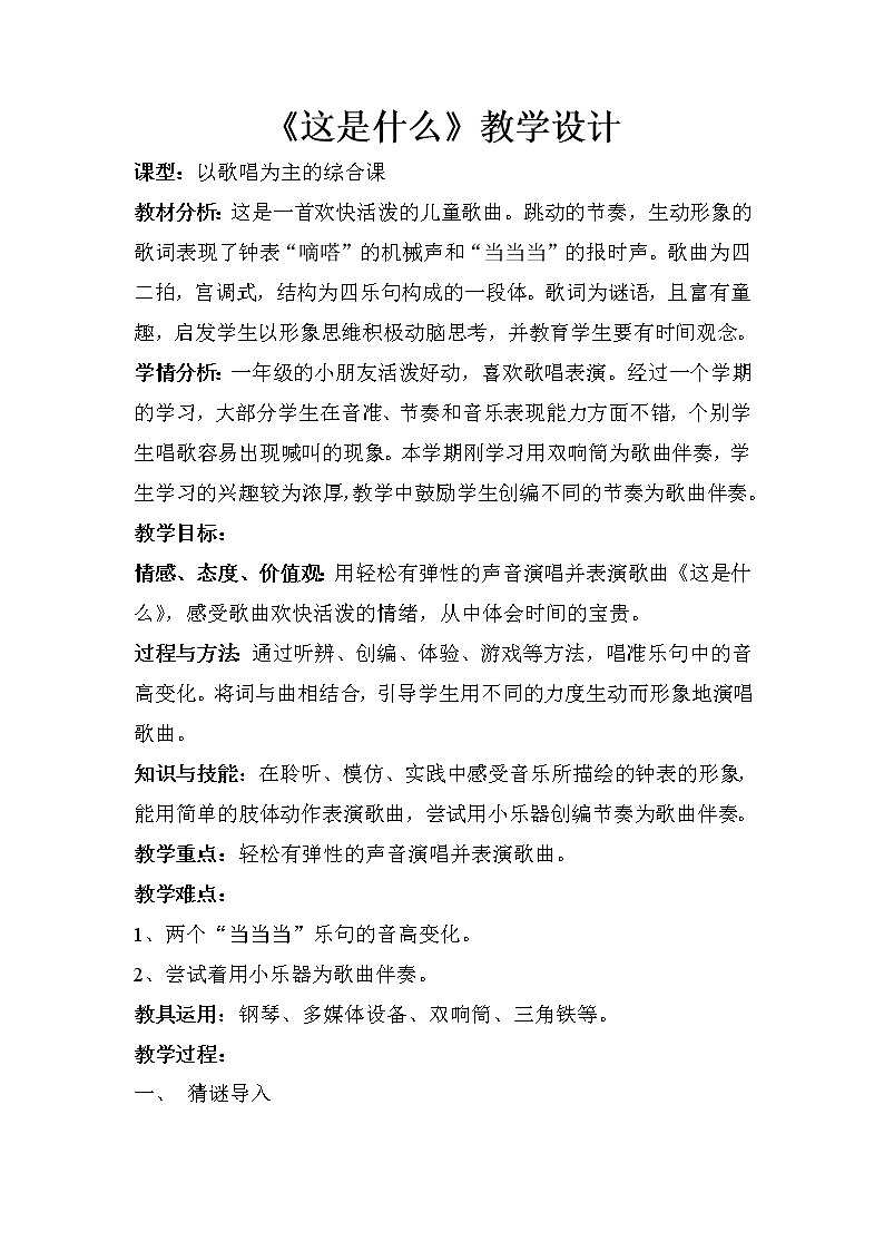 人音版音乐一年级下册 第8课 这是什么 教案第1页