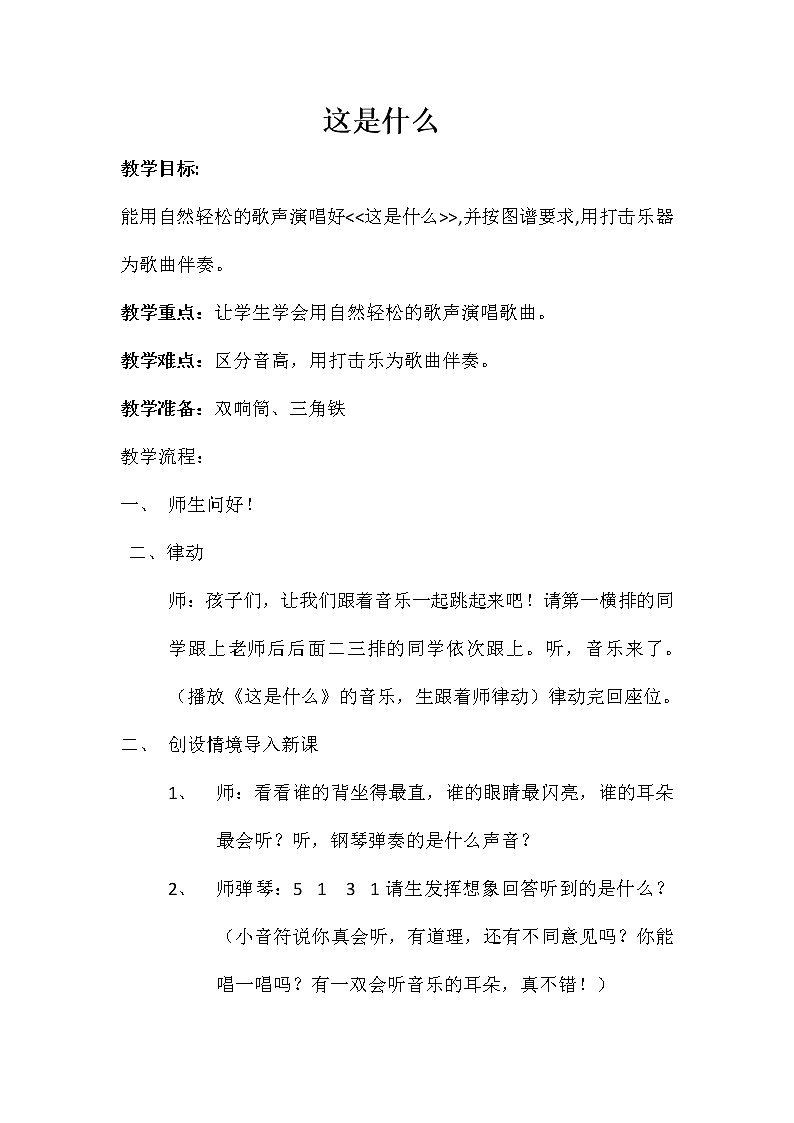 一年级下册音乐教案-8 《这是什么》 人音版 （五线谱）第1页