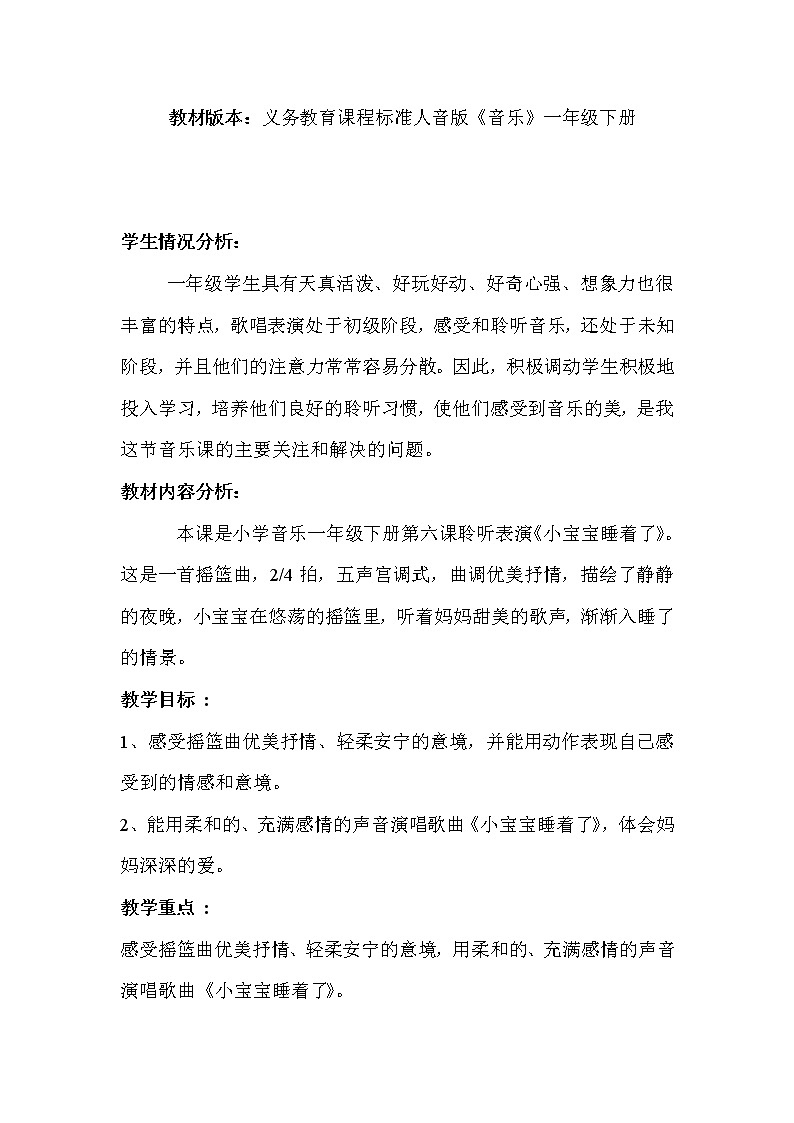 人音版音乐一年级下册 第6课 小宝宝睡着了  教案第1页