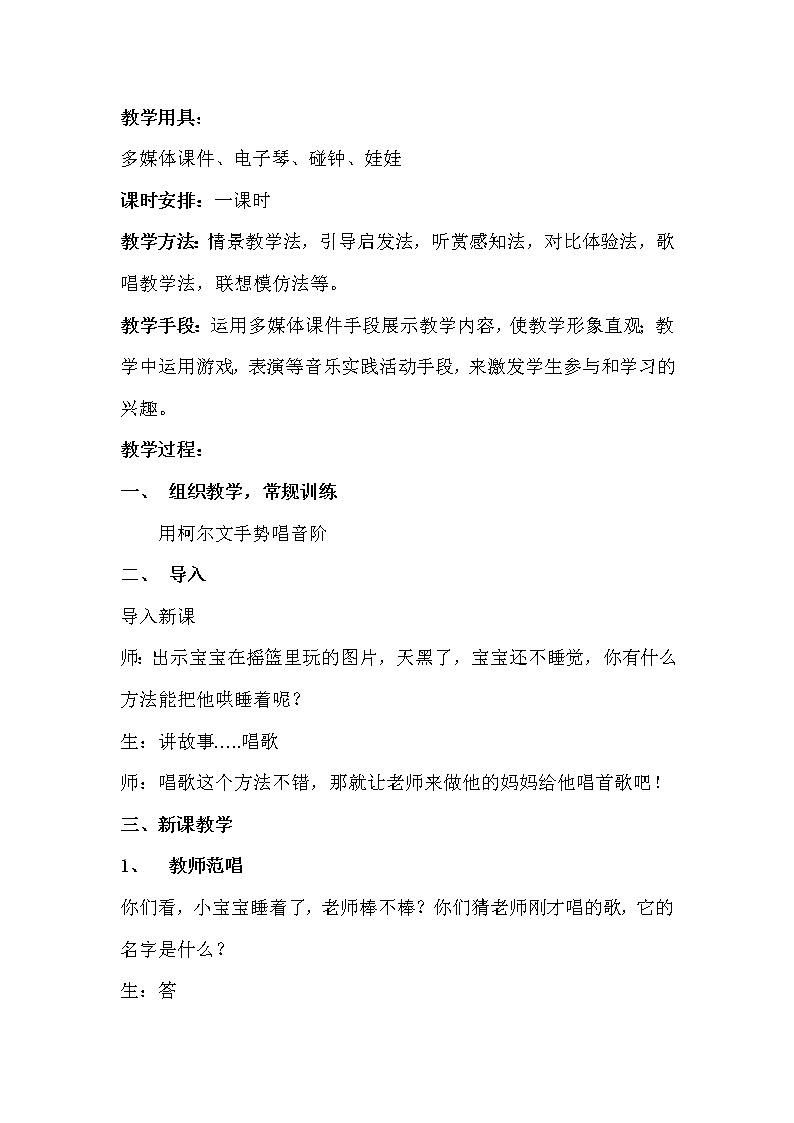 人音版音乐一年级下册 第6课 小宝宝睡着了  教案第2页