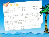小学 / 音乐 / 西师大版 / 五年级上册 / 第五单元 地球，我们的家 / 我《海娃的歌》课件4