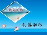 小学 / 音乐 / 西师大版 / 五年级上册 / 第五单元 地球，我们的家 / 我《海娃的歌》课件4