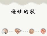 小学 / 音乐 / 西师大版 / 五年级上册 / 第五单元 地球，我们的家 / 我《海娃的歌》课件1