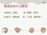 小学 / 音乐 / 西师大版 / 五年级上册 / 第五单元 地球，我们的家 / 我《海娃的歌》课件1