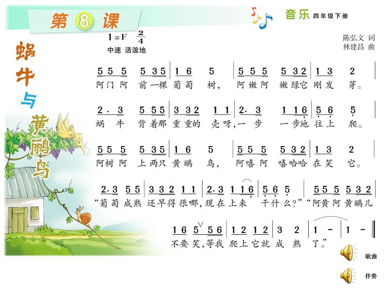 四年级下册音乐课件    8.4 蜗牛与黄鹂鸟  湘艺版  7张02